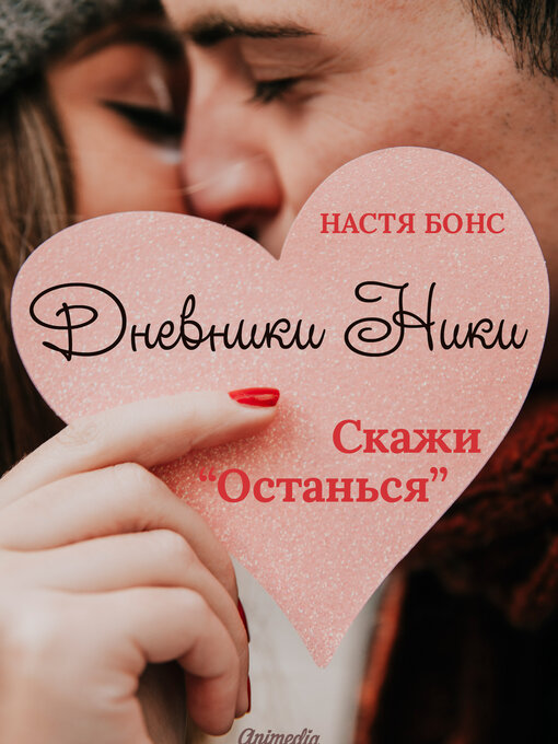 Title details for Дневники Ники. Скажи «Останься» by Настя Бонс - Available